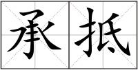 承抵