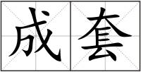 成套