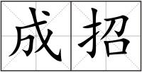 成招