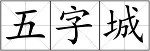 五字城