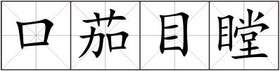 口茄目瞠