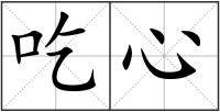 吃心
