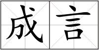 成言