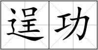 逞功