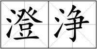 澄浄