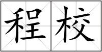 程校