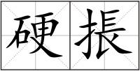 硬掁