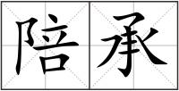 陪承
