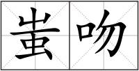 蚩吻