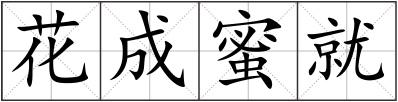 花成蜜就