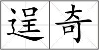 逞奇