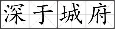 深于城府