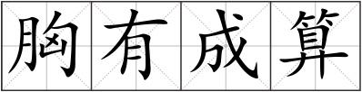 胸有成算