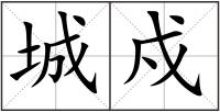 城戍