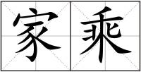 家乘
