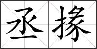 丞掾