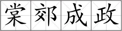 棠郊成政