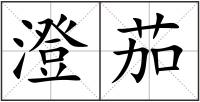 澄茄