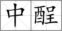 中酲