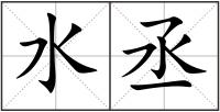 水丞