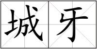 城牙