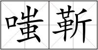 嗤靳