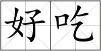 好吃