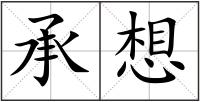 承想