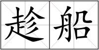 趁船