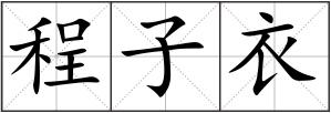 程子衣