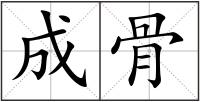 成骨