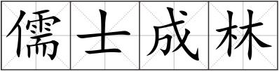 儒士成林