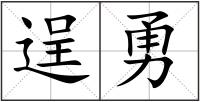 逞勇