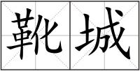 靴城