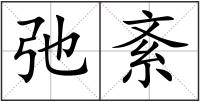 弛紊