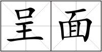 呈面