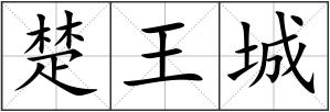 楚王城