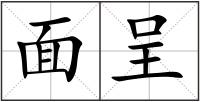 面呈