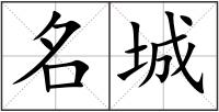 名城