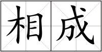 相成