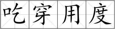 吃穿用度
