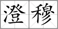 澄穆