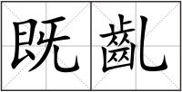既齓