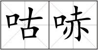 咕哧