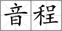 音程