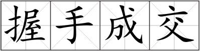 握手成交