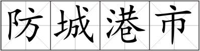 防城港市