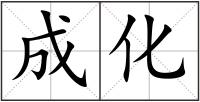 成化