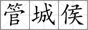 管城侯