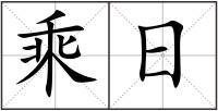 乘日